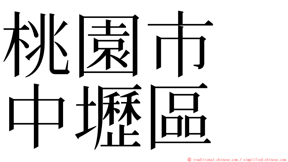 桃園市　中壢區 ming font